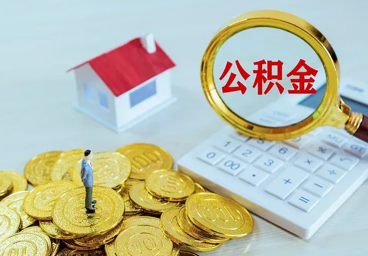 汉中南京离职公积金怎么提取（汉中南京离职公积金提取代办）
